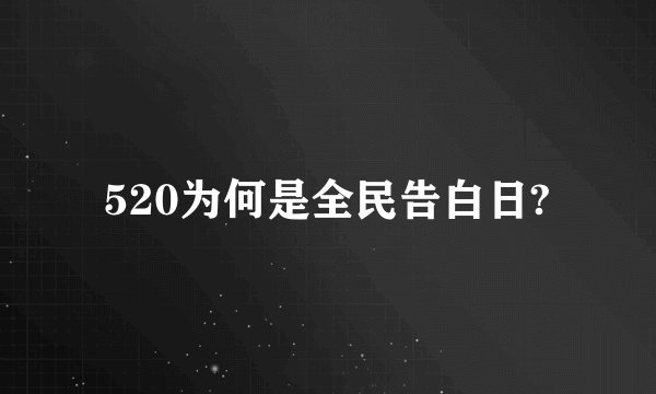 520为何是全民告白日?