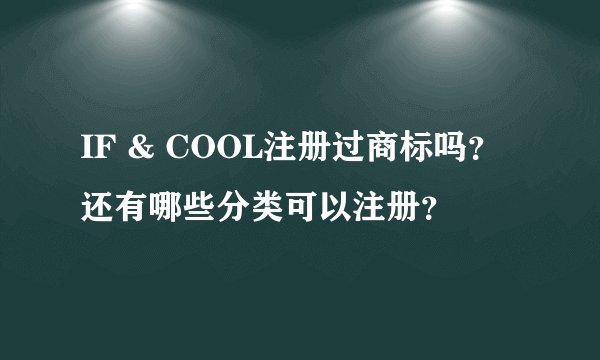IF & COOL注册过商标吗？还有哪些分类可以注册？