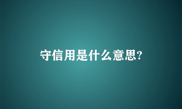 守信用是什么意思?