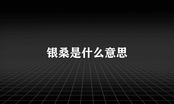 银桑是什么意思