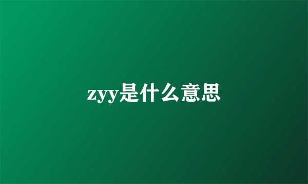 zyy是什么意思