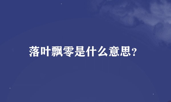 落叶飘零是什么意思？