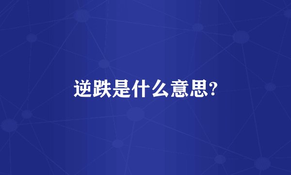 逆跌是什么意思?
