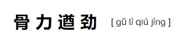 骨力遒劲的拼音怎么写