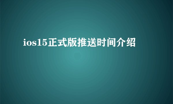 ios15正式版推送时间介绍