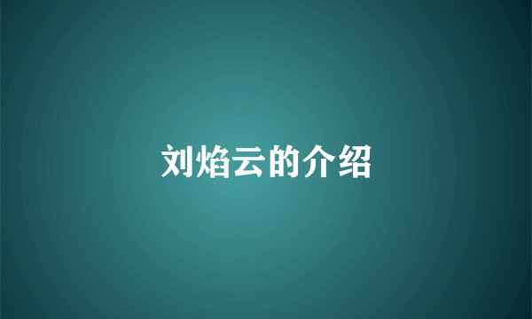 刘焰云的介绍