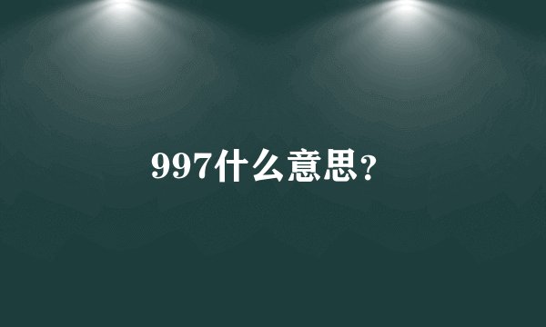 997什么意思？