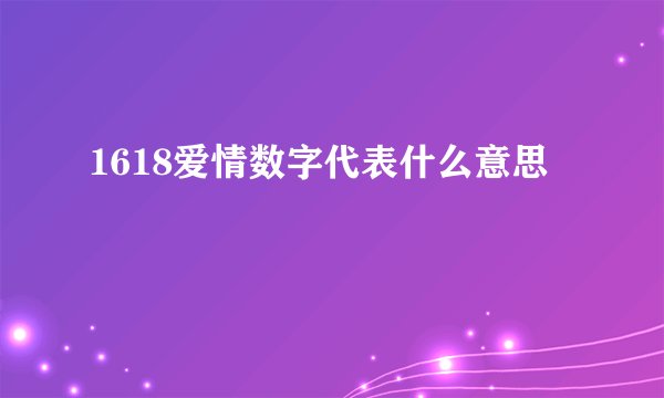 1618爱情数字代表什么意思