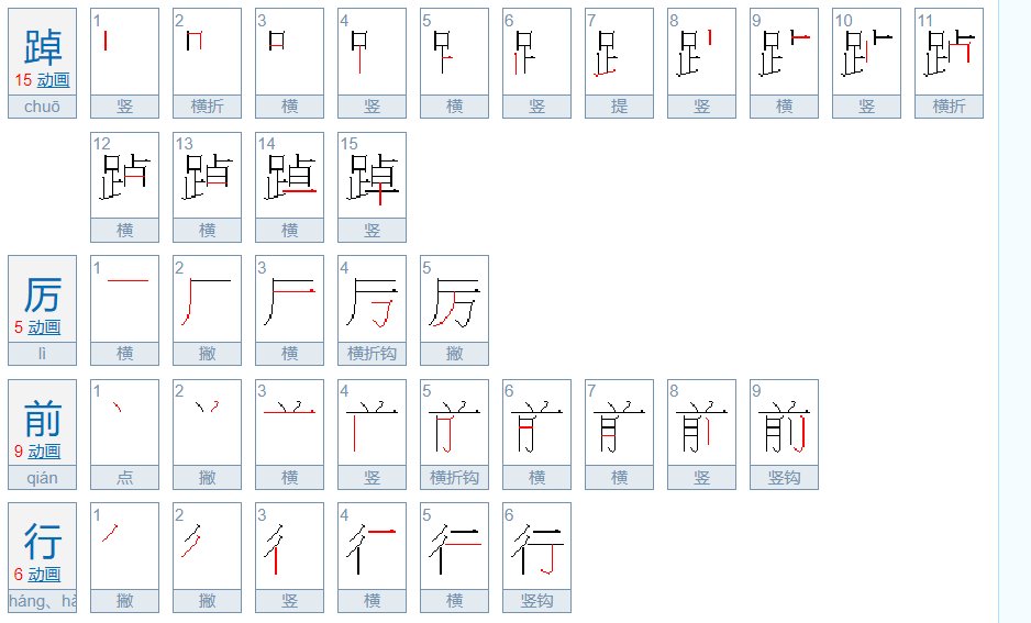踔厉前行的解释