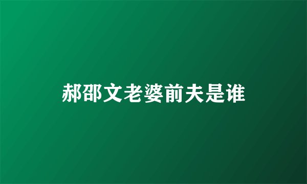 郝邵文老婆前夫是谁