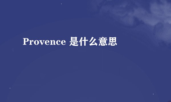 Provence 是什么意思