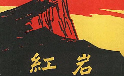 红岩主要写了什么内容？