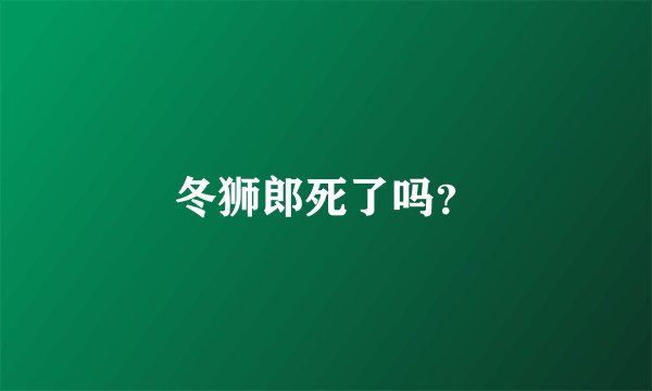 冬狮郎死了吗？