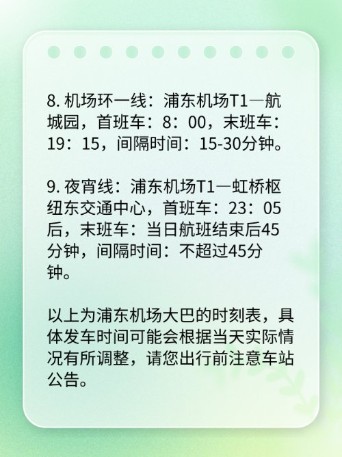 浦东机场大巴时刻表