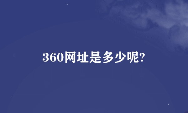 360网址是多少呢?
