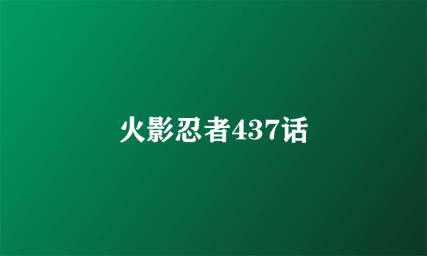 火影忍者437话