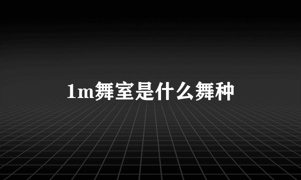 1m舞室是什么舞种