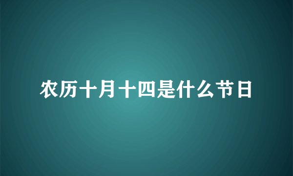 农历十月十四是什么节日