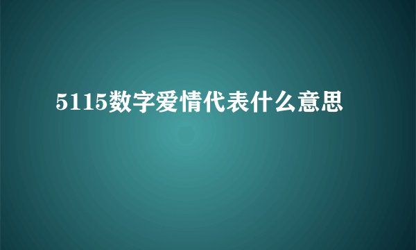 5115数字爱情代表什么意思