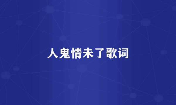 人鬼情未了歌词
