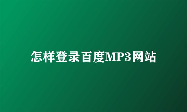 怎样登录百度MP3网站
