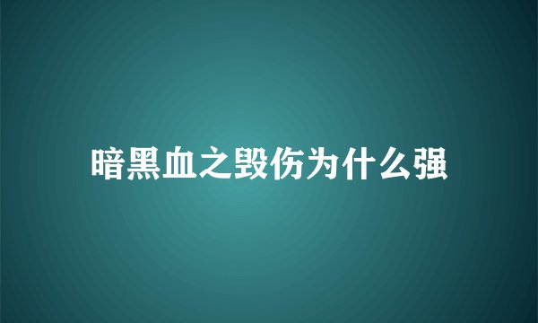 暗黑血之毁伤为什么强