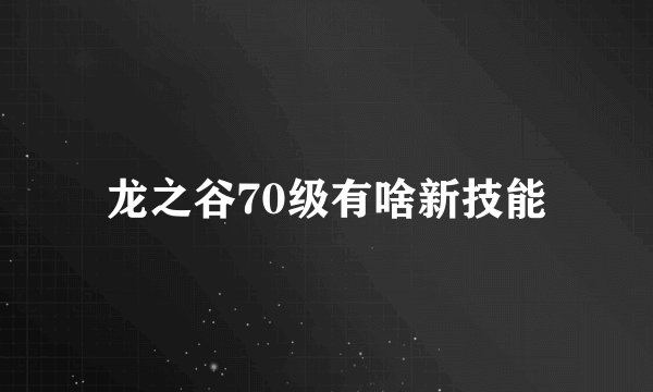 龙之谷70级有啥新技能