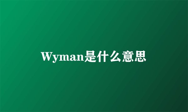 Wyman是什么意思