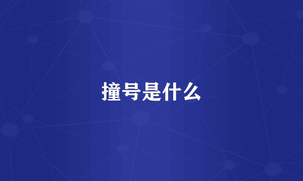 撞号是什么