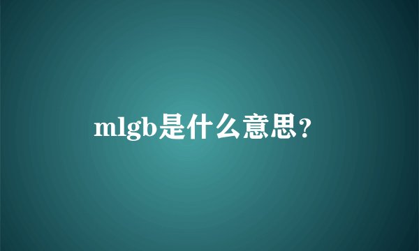 mlgb是什么意思？