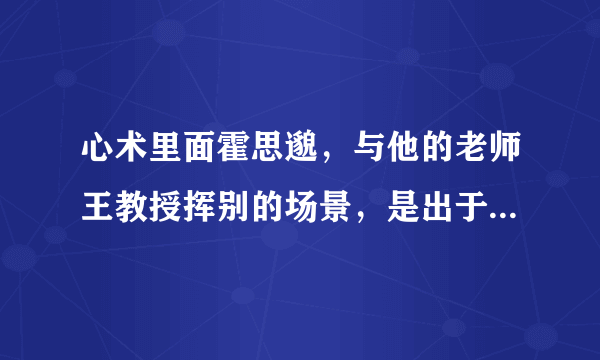 心术里面霍思邈，与他的老师王教授挥别的场景，是出于什么意图？它真正想表达的是什么？我有点疑惑。