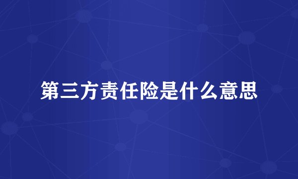 第三方责任险是什么意思