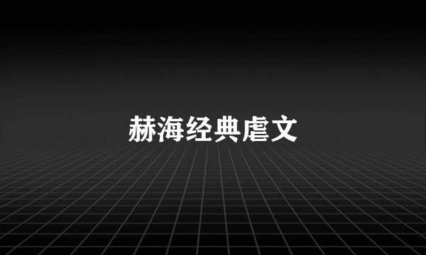 赫海经典虐文