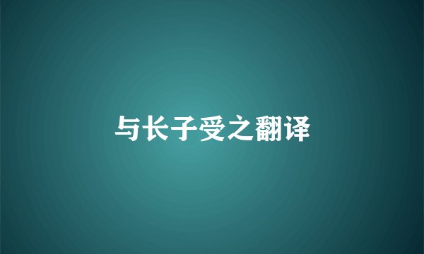 与长子受之翻译