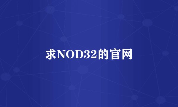 求NOD32的官网