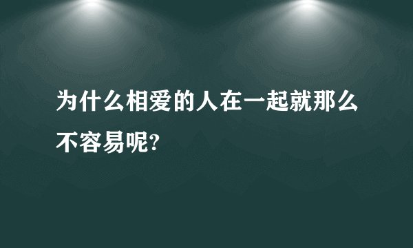 为什么相爱的人在一起就那么不容易呢?