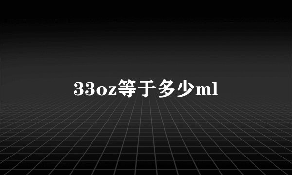 33oz等于多少ml