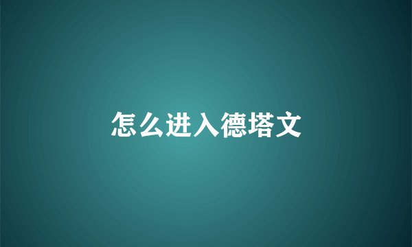 怎么进入德塔文
