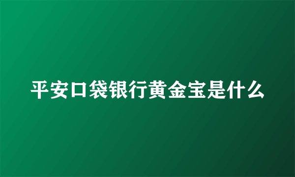 平安口袋银行黄金宝是什么