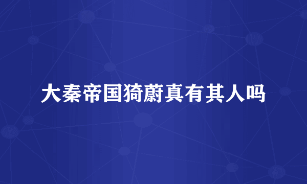 大秦帝国猗蔚真有其人吗