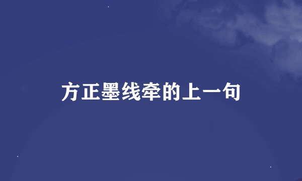 方正墨线牵的上一句