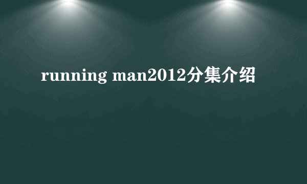 running man2012分集介绍