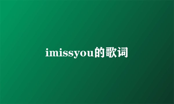 imissyou的歌词