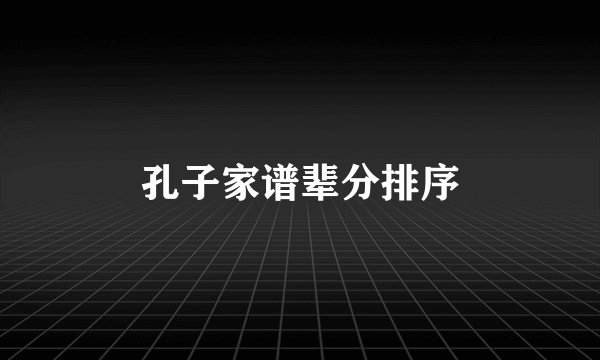 孔子家谱辈分排序