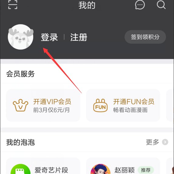 爱奇艺会员在哪里登陆？