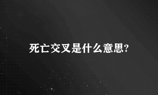 死亡交叉是什么意思?