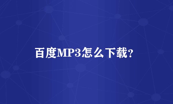 百度MP3怎么下载？