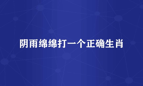 阴雨绵绵打一个正确生肖