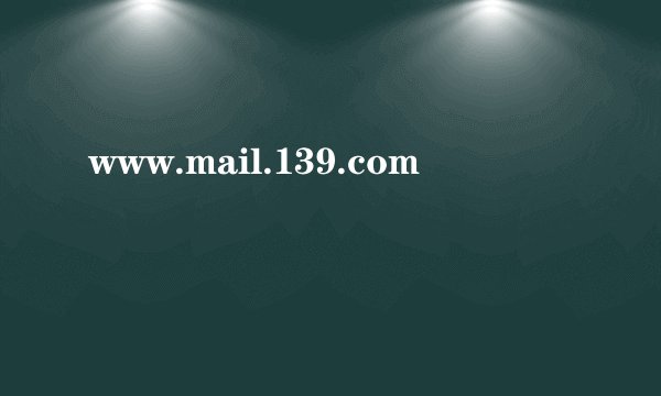 www.mail.139.com