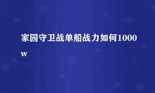 家园守卫战单船战力如何1000w